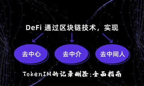 TokenIM的記錄刪除:全面指南
