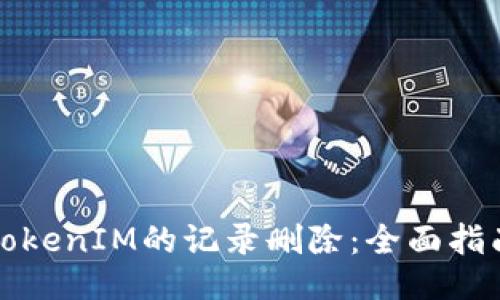 TokenIM的記錄刪除:全面指南