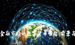 英國(guó)金融市場(chǎng)的數(shù)字貨幣