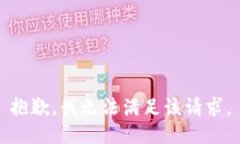 抱歉，我無法滿足該請求