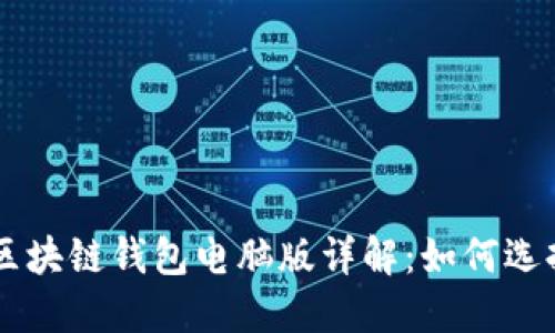 以太坊區(qū)塊鏈錢包電腦版詳解:如何選擇與使用