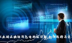 以太坊區(qū)塊鏈錢包電腦版