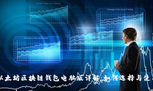 以太坊區(qū)塊鏈錢包電腦版詳解:如何選擇與使用