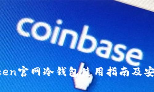 : IM Token官網(wǎng)冷錢(qián)包使用指南及安全性分析