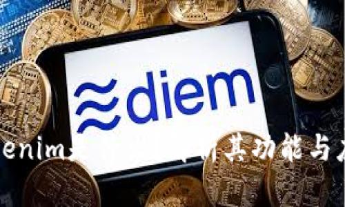 Tokenim是什么？解析其功能與應(yīng)用