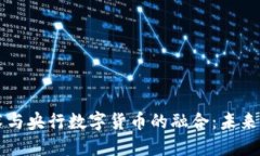 區(qū)塊鏈技術(shù)與央行數(shù)字貨