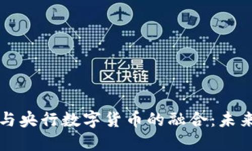 區(qū)塊鏈技術(shù)與央行數(shù)字貨幣的融合：未來金融的演變