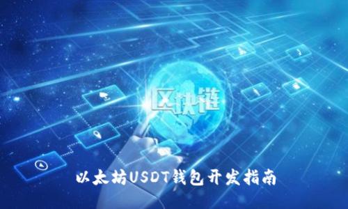 以太坊USDT錢(qián)包開(kāi)發(fā)指南