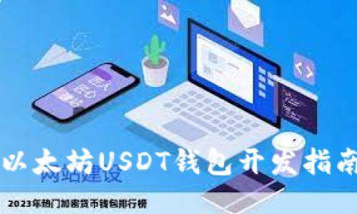 以太坊USDT錢(qián)包開(kāi)發(fā)指南