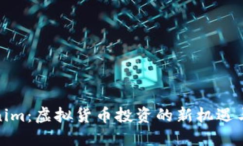 Tokenim：虛擬貨幣投資的新機遇與挑戰(zhàn)
