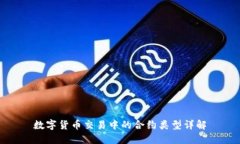 數(shù)字貨幣交易中的合約類(lèi)
