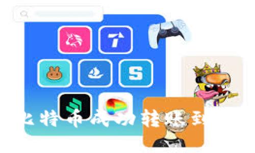 如何將比特幣成功轉(zhuǎn)賬到Tokenim？