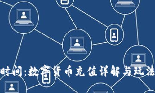 撲克時間：數字貨幣充值詳解與玩法攻略