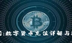 撲克時間：數(shù)字貨幣充值