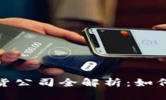 數(shù)字貨幣期貨公司全解析
