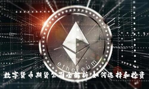 數(shù)字貨幣期貨公司全解析：如何選擇和投資
