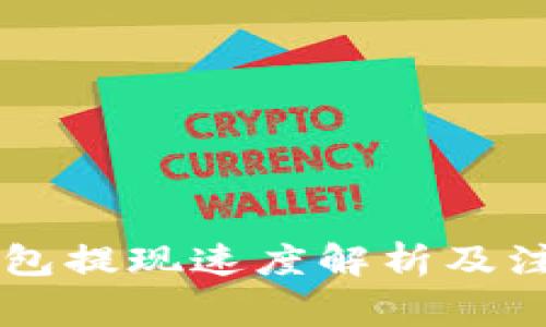 im冷錢包提現(xiàn)速度解析及注意事項(xiàng)