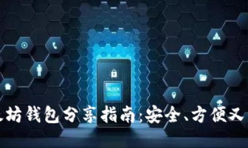 以太坊錢包分享指南：安全、方便又高效