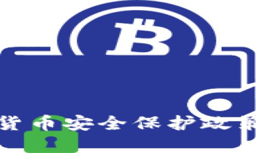 數(shù)字貨幣安全保護政策詳解