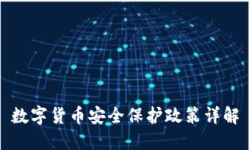 數(shù)字貨幣安全保護政策詳解