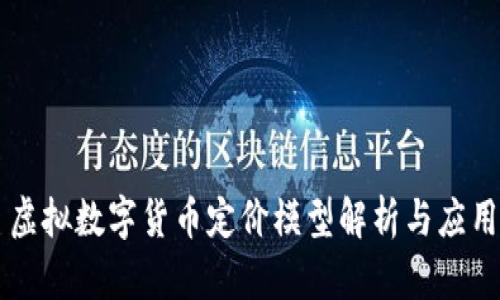 虛擬數(shù)字貨幣定價(jià)模型解析與應(yīng)用