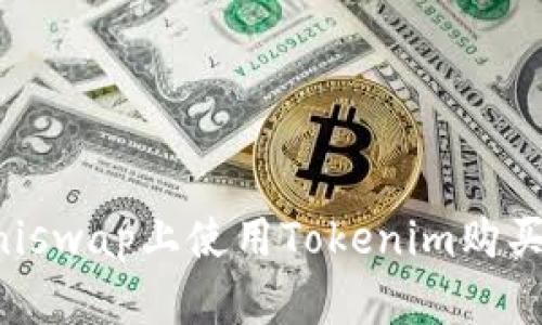 如何在Uniswap上使用Tokenim購買加密貨幣