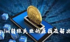 Tokenim轉(zhuǎn)賬失敗的原因及解