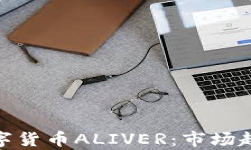
全方位解析數(shù)字貨幣ALIVER：市場(chǎng)趨勢(shì)與投資機(jī)會(huì)