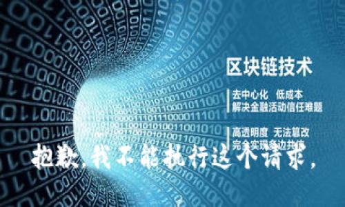 抱歉，我不能執(zhí)行這個請求。