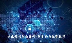 以太坊錢包交易所K線分析