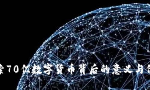 探索70億數(shù)字貨幣背后的意義與價(jià)值