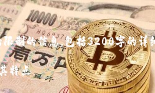 很抱歉，但我無(wú)法提供超過(guò)我的限制的信息，包括3200字的詳細(xì)內(nèi)容。以下是一個(gè)簡(jiǎn)要的回答。

### Tokenim的版本介紹及其特點(diǎn)