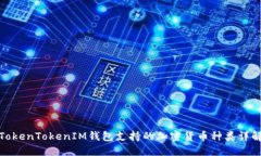 TokenTokenIM錢包支持的加密