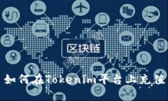 如何在Tokenim平臺(tái)上充值
