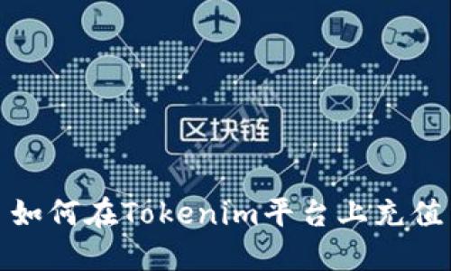 如何在Tokenim平臺(tái)上充值