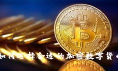 如何選擇合適的加密數(shù)字