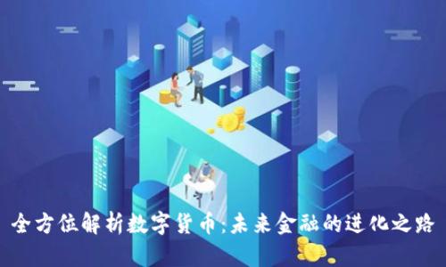 全方位解析數(shù)字貨幣:未來金融的進(jìn)化之路