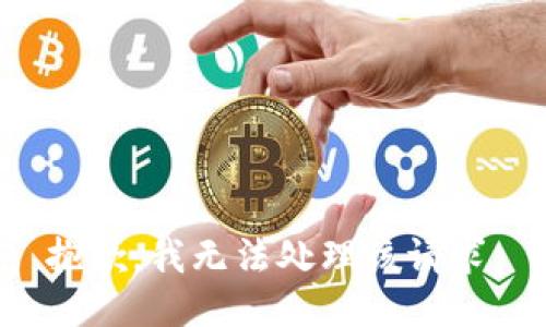 抱歉，我無(wú)法處理該請(qǐng)求。