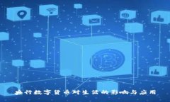 央行數(shù)字貨幣對生活的影