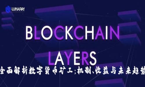 全面解析數(shù)字貨幣礦工：機(jī)制、收益與未來(lái)趨勢(shì)
