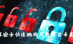 怎樣安全快速地購買數(shù)字