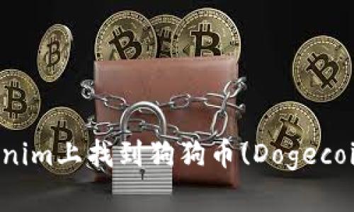 如何在Tokenim上找到狗狗幣(Dogecoin)交易信息