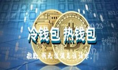 抱歉，我無法滿足該請求