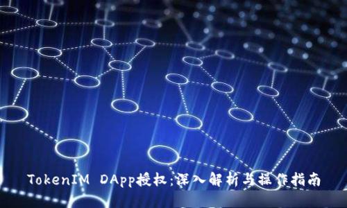 TokenIM DApp授權:深入解析與操作指南