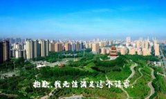抱歉，我無法滿足這個請