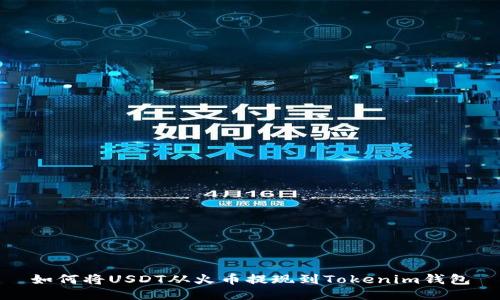 如何將USDT從火幣提現到Tokenim錢包