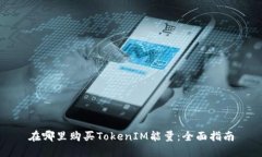 在哪里購買TokenIM能量：全