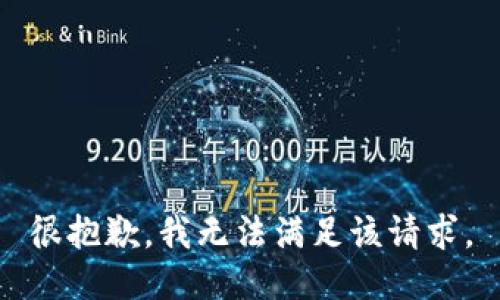 很抱歉，我無法滿足該請求。