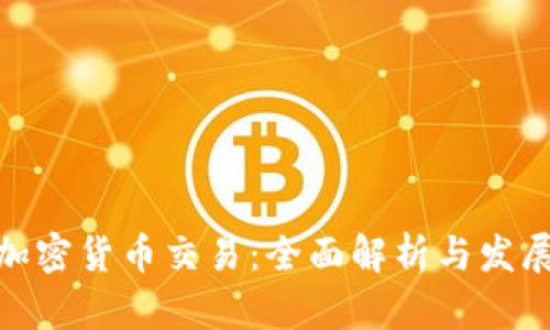 數(shù)字加密貨幣交易：全面解析與發(fā)展趨勢(shì)