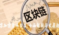 數(shù)字加密貨幣交易：全面